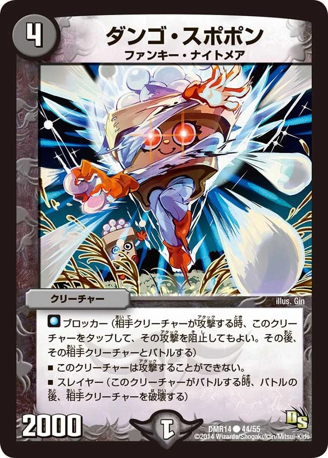 ダンゴ・スポポン FRONT