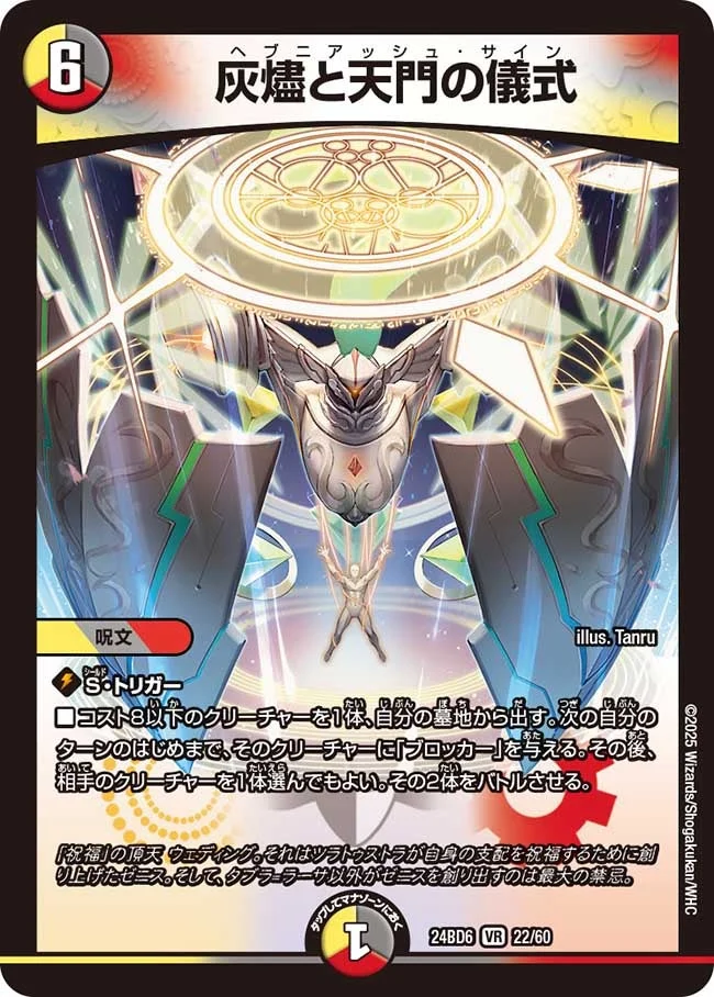 灰燼と天門の儀式 (DM24BD6 22/60)