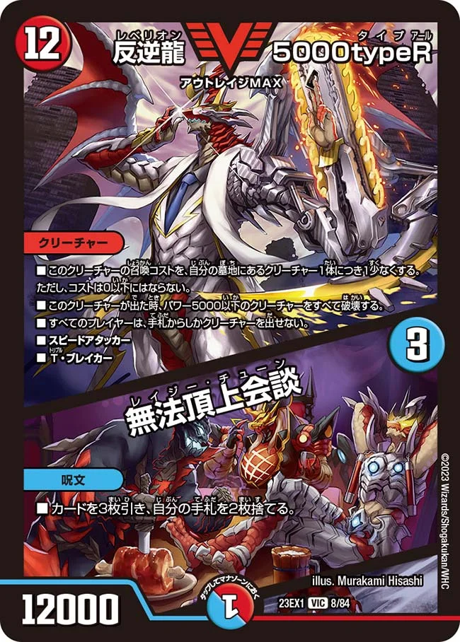 反逆龍 5000typeR / 無法頂上会談 (DM23EX1 8/84)