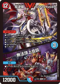 反逆龍 5000typeR (DM23EX1 8/84) - VIC