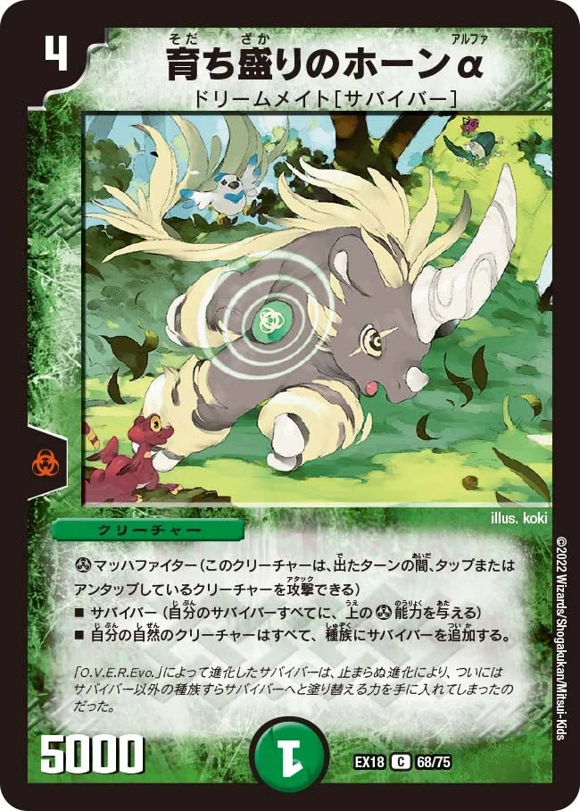 育ち盛りのホーンα (DMEX18 68/75)
