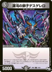 渾沌の獅子デスゲレロ (DMRP02 74/93) - C