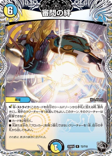審問の絆 (25RP4 T3/T10)