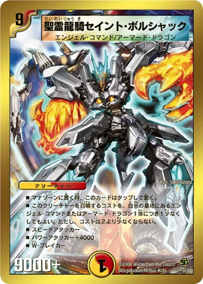 聖霊龍騎セイント・ボルシャック FRONT