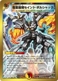 聖霊龍騎セイント・ボルシャック (DMC43 3/36)