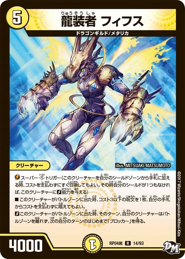 龍装者 フィフス (DMRP04S 14/93)
