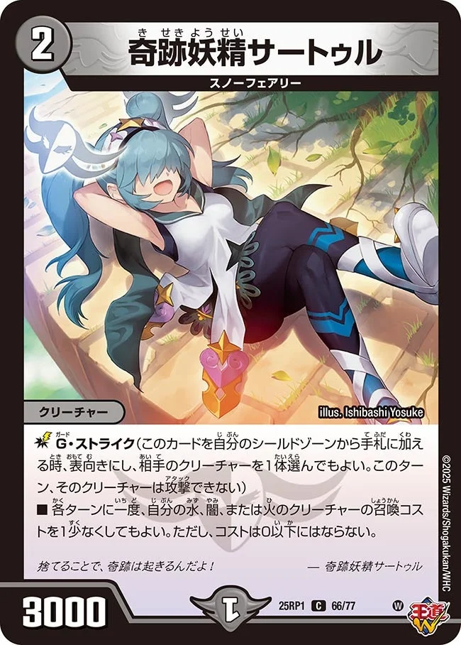 奇跡妖精サートゥル (DM25RP1 66/77)