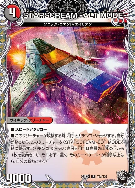 STARSCREAM -ALT MODE- / STARSCREAM -BOT MODE- (25EX4 T9/T30)