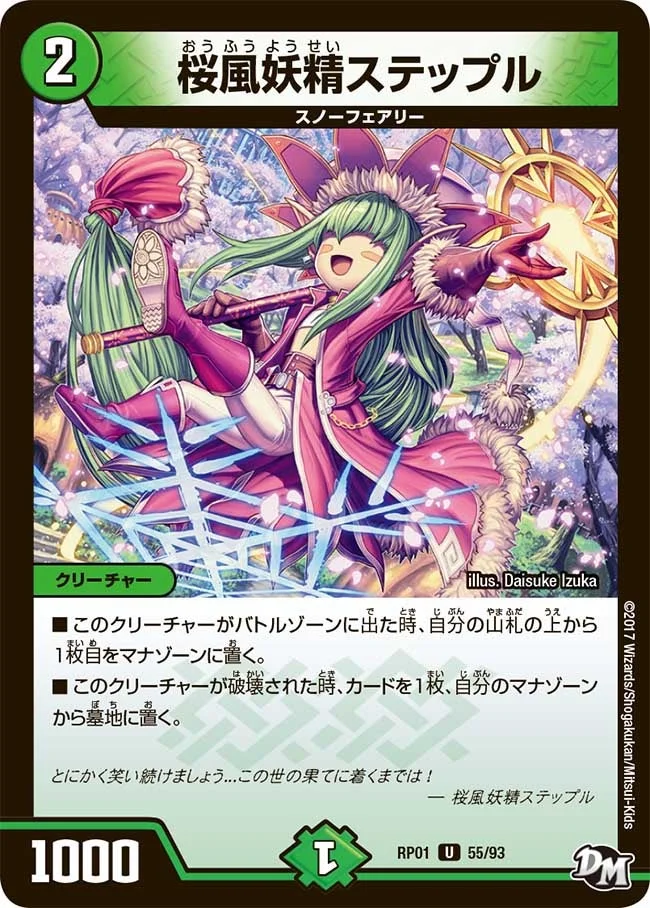 桜風妖精ステップル (DMRP01 55/93)