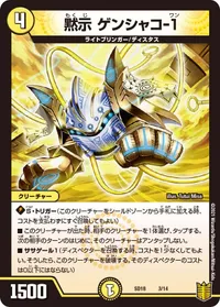 黙示 ゲンシャコ-１ (DMSD18 3/14) - -