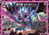蒼卍龍 ドギラゲンム (DMBD12 I1/I6) - SR
