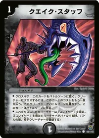 クエイク・スタッフ (DM14 94/110) - C