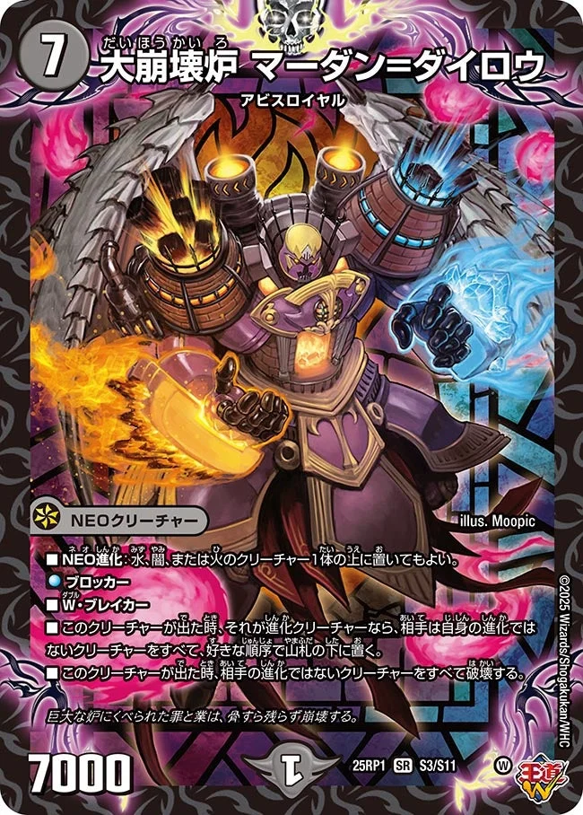 大崩壊炉 マーダン=ダイロウ (DM25RP1 S3/S11)