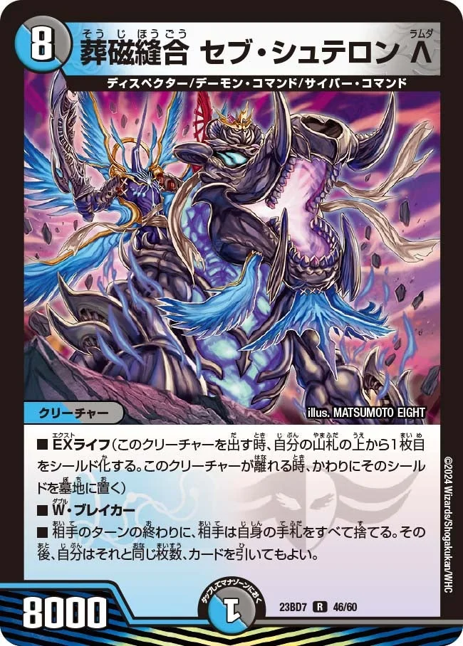 葬磁縫合 セブ・シュテロン Λ (DM23BD7 46/60)
