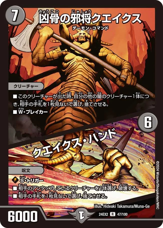 凶骨の邪将クエイクス / クエイクス・ハンド (DM24EX2 47/100)