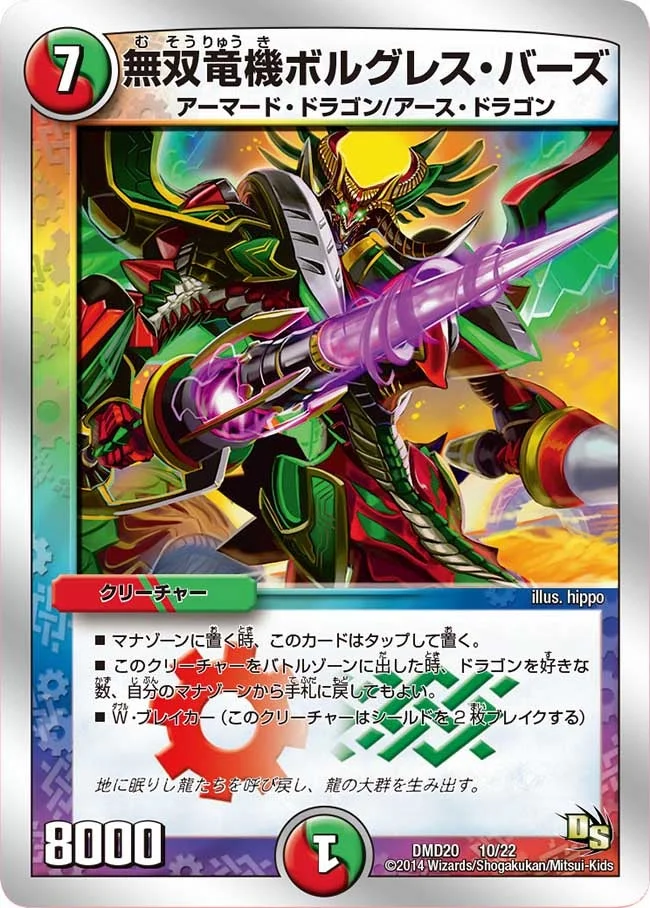 無双竜機ボルグレス・バーズ (DMD20 10/22)