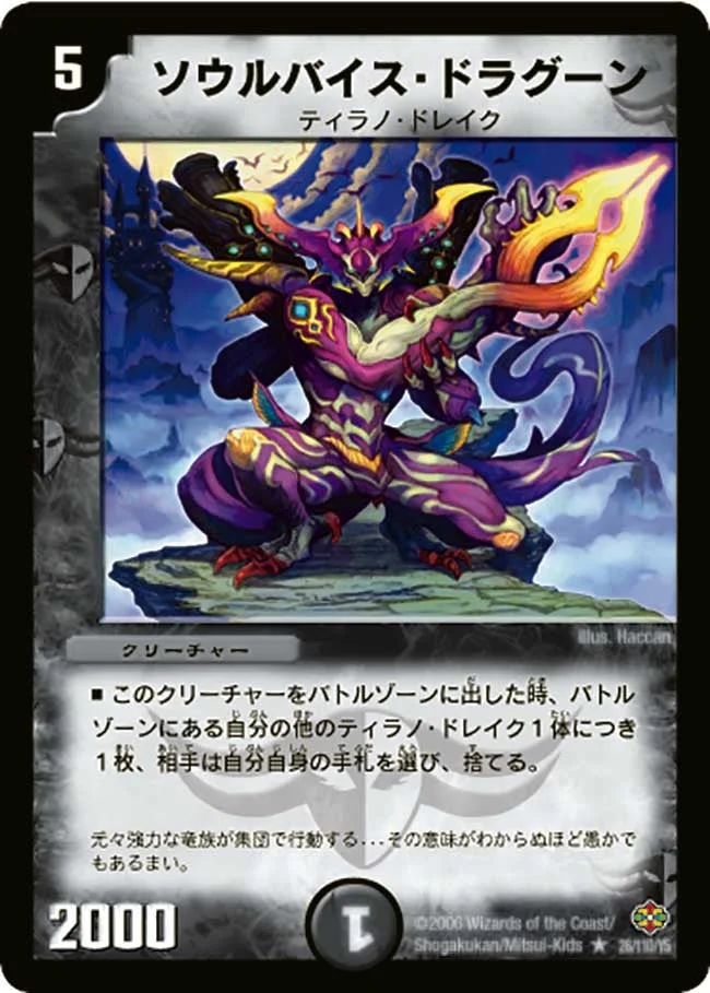 ソウルバイス・ドラグーン (DM19 26/110)