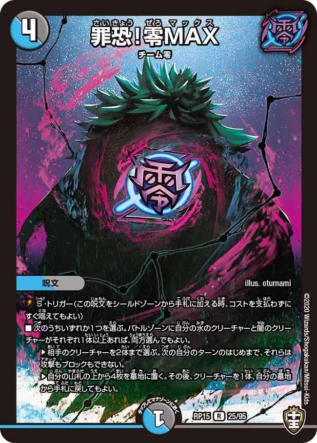 罪恐！零MAX (DMRP15 25/95)