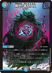 罪恐！零MAX (DMRP15 25/95) - R