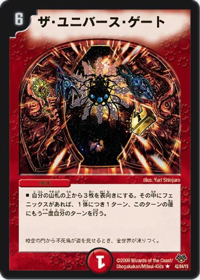 ザ・ユニバース・ゲート (DMC55 42/84)