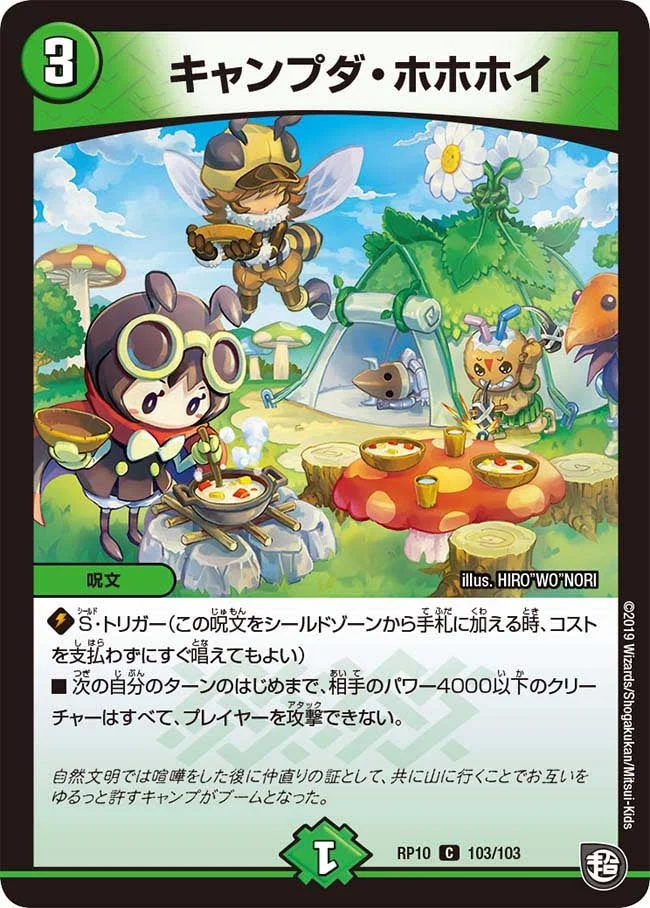 キャンプダ・ホホホイ (DMRP10 103/103)