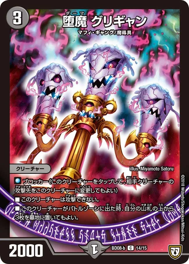 堕魔 グリギャン (DMBD08-b 14/15)