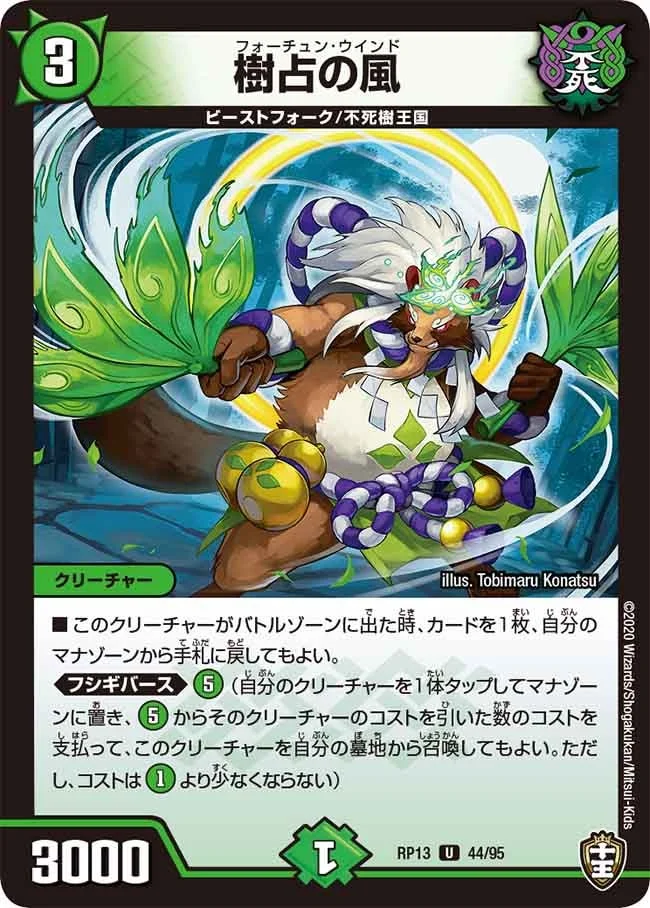 樹占の風 (DMRP13 44/95)