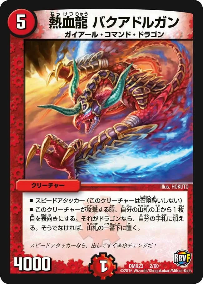 熱血龍 バクアドルガン (DMX23 2/60)