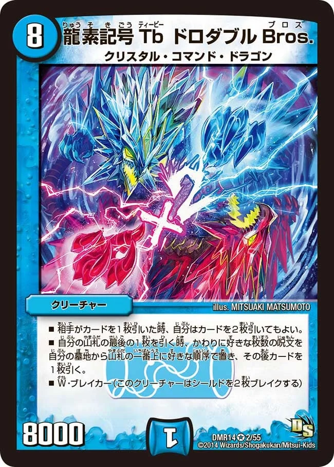 龍素記号Tb ドロダブルBros. (DMR14 2/55)
