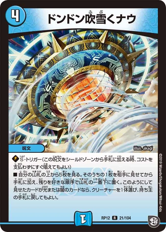 ドンドン吹雪くナウ (DMRP12 21/104)