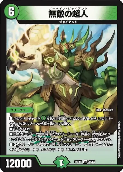 無敵の超人 (25EX4 15/65)