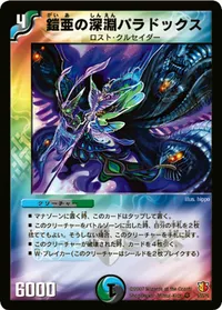 鎧亜の深淵パラドックス (DM26 5/55) - VR