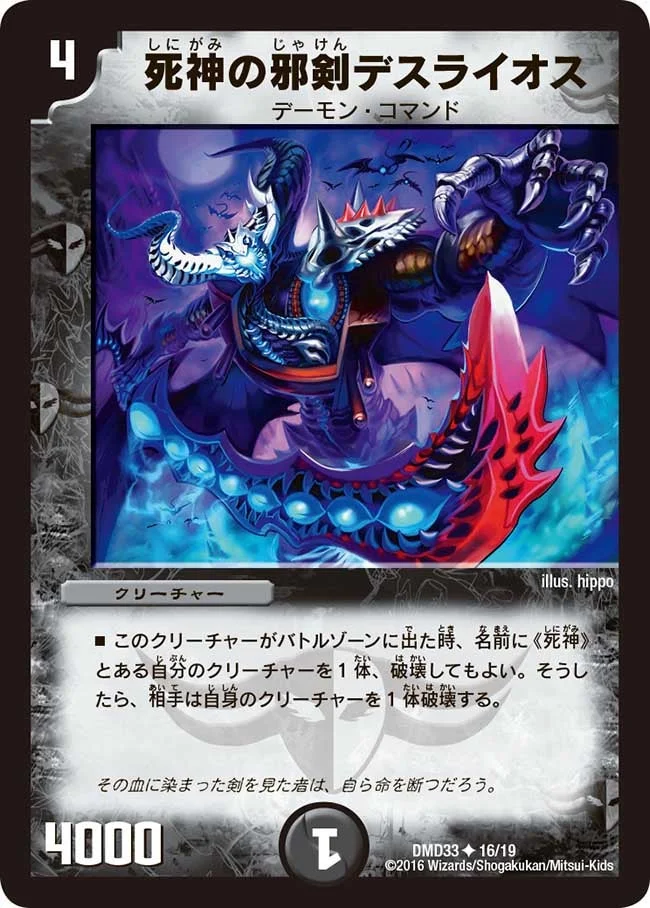 死神の邪剣デスライオス (DMD33 16/19)
