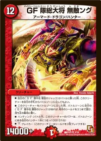 GF隊総大将 無敵ング (DMR03 3/54) - VR
