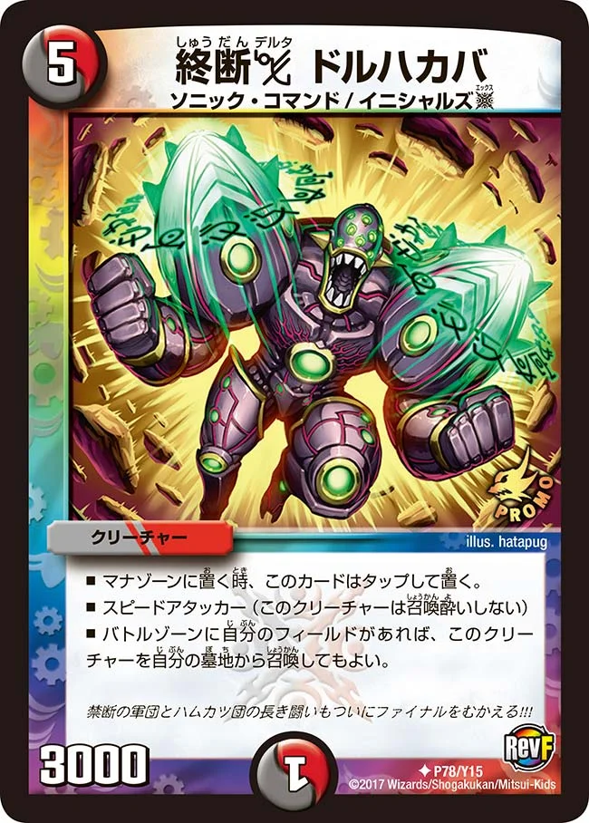 終断デルタ ドルハカバ (DMPROMOY15 P78/Y15)