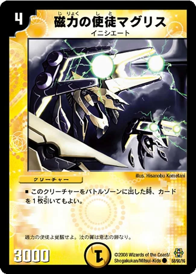 磁力の使徒マグリス (DMC42 58/90)