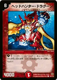 ヘッドハンター・ドラグーン (DM19 95/110) - C