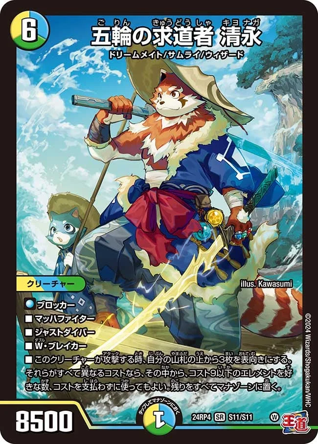 五輪の求道者 清永 (DM24EX3 S11/S11)