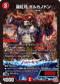 揚紅月 ボルカノドン (DM24RP1 21/75) - R