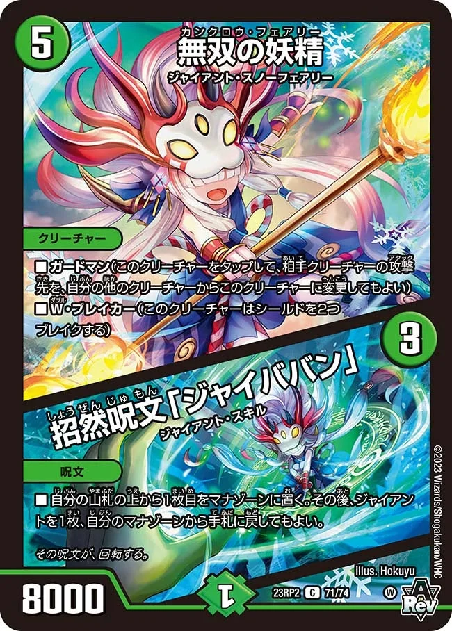 無双の妖精 / 招然呪文「ジャイババン」 (DM23RP2 71/74)