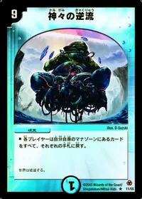 神々の逆流 - バリエーション1