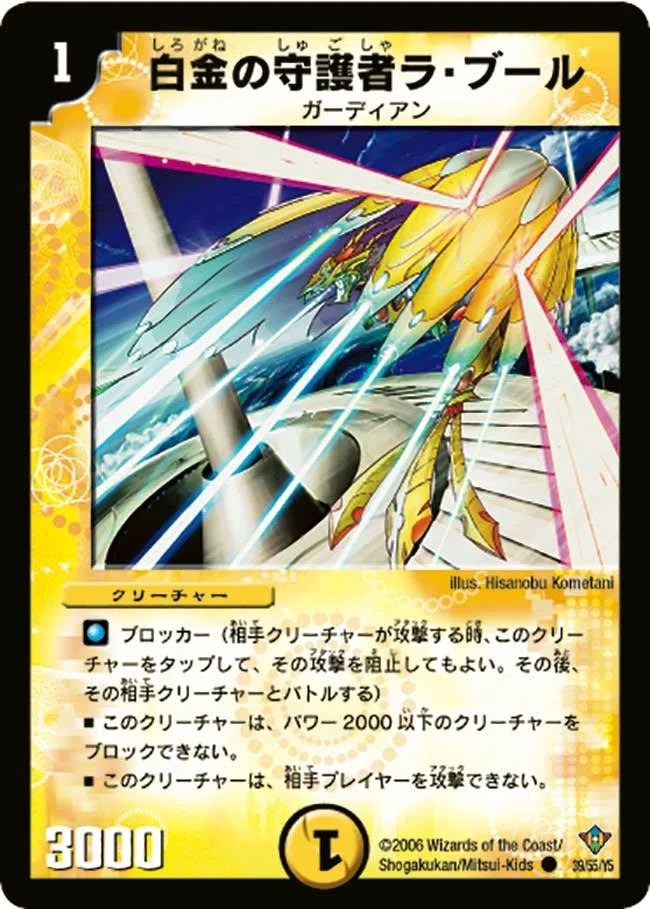 白金の守護者ラ・ブール (DM20 39/55)