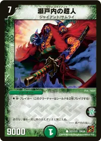 瀬戸内の超人 (DM36 103/110) - C
