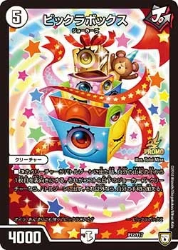ビックラボックス (DMPROMOY17 P12/Y17)