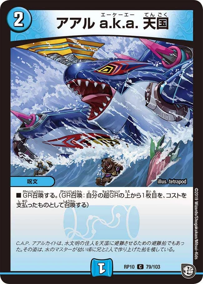 アアル a.k.a. 天国 (DMRP10 79/103)