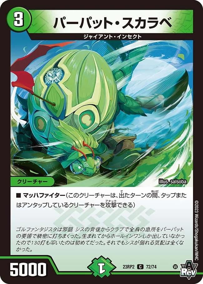 パーパット・スカラベ (DM23RP2 72/74)