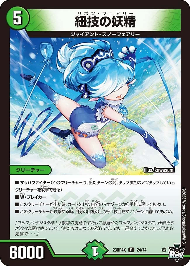 紐技の妖精 (DM23RP4X 24/74)