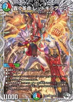 轟く革命 レッドギラゾーン (26RP2 TD5/TD5) - キャラプレミアムトレジャー