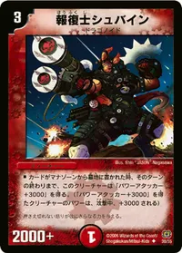報復士シュバイン (DM17 30/55) - U