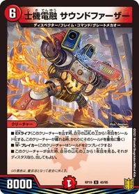 士機電融 サウンドファーザー (DMRP19 40/95) - U